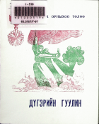 Дотоод хавтасны зургууд