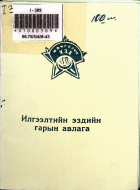 Дотоод хавтасны зургууд