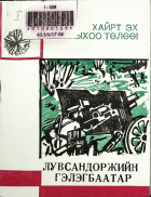 Дотоод хавтасны зургууд