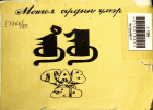 Дотоод хавтасны зургууд
