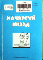 Дотоод хавтасны зургууд