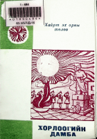 Дотоод хавтасны зургууд