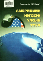 Дотоод хавтасны зургууд