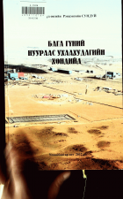 Дотоод хавтасны зургууд