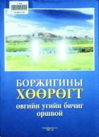 Дотоод хавтасны зургууд
