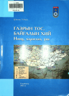 Дотоод хавтасны зургууд