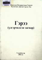 Дотоод хавтасны зургууд