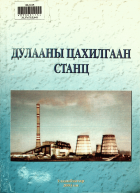 Дотоод хавтасны зургууд