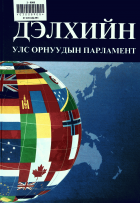 Дотоод хавтасны зургууд