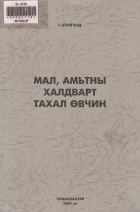 Дотоод хавтасны зургууд