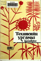 Дотоод хавтасны зургууд