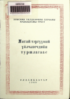 Дотоод хавтасны зургууд