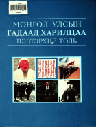 Дотоод хавтасны зургууд