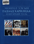 Дотоод хавтасны зургууд