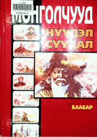 Дотоод хавтасны зургууд