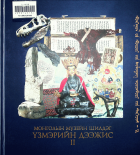 Дотоод хавтасны зургууд
