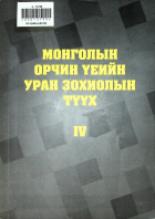 Дотоод хавтасны зургууд