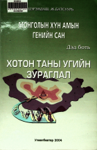 Дотоод хавтасны зургууд