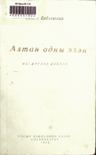 Дотоод хавтасны зургууд