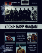 Дотоод хавтасны зургууд