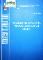Дотоод хавтасны зургууд