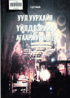 Дотоод хавтасны зургууд