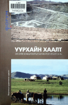 Дотоод хавтасны зургууд