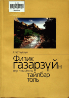 Дотоод хавтасны зургууд