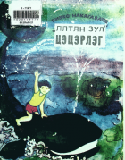 Дотоод хавтасны зургууд