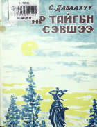 Дотоод хавтасны зургууд
