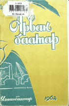 Дотоод хавтасны зургууд