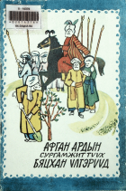 Дотоод хавтасны зургууд