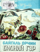 Дотоод хавтасны зургууд