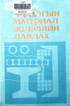 Дотоод хавтасны зургууд