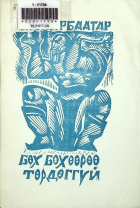 Дотоод хавтасны зургууд