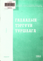 Дотоод хавтасны зургууд