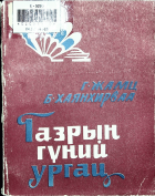 Дотоод хавтасны зургууд