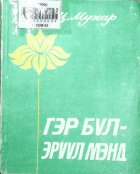 Дотоод хавтасны зургууд