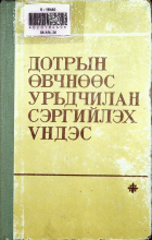 Дотоод хавтасны зургууд