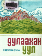 Дотоод хавтасны зургууд