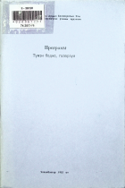 Дотоод хавтасны зургууд