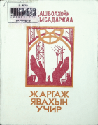 Дотоод хавтасны зургууд