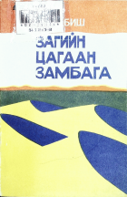 Дотоод хавтасны зургууд