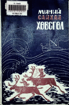 Дотоод хавтасны зургууд