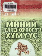 Дотоод хавтасны зургууд