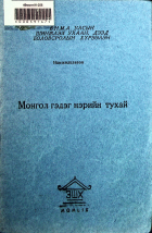 Дотоод хавтасны зургууд
