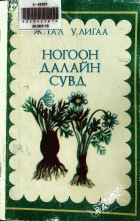 Дотоод хавтасны зургууд