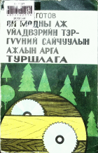 Дотоод хавтасны зургууд