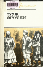 Дотоод хавтасны зургууд