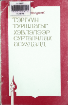 Дотоод хавтасны зургууд